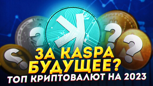 Перспективы Kaspa (KAS). Что особенного в криптовалюте Kaspa? Топ криптовалют на 2023 год. Каспа