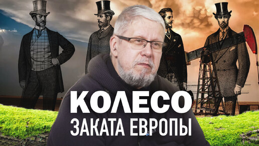 КОЛЕСО ЗАКАТА ЕВРОПЫ. СЕРГЕЙ ПЕРЕСЛЕГИН