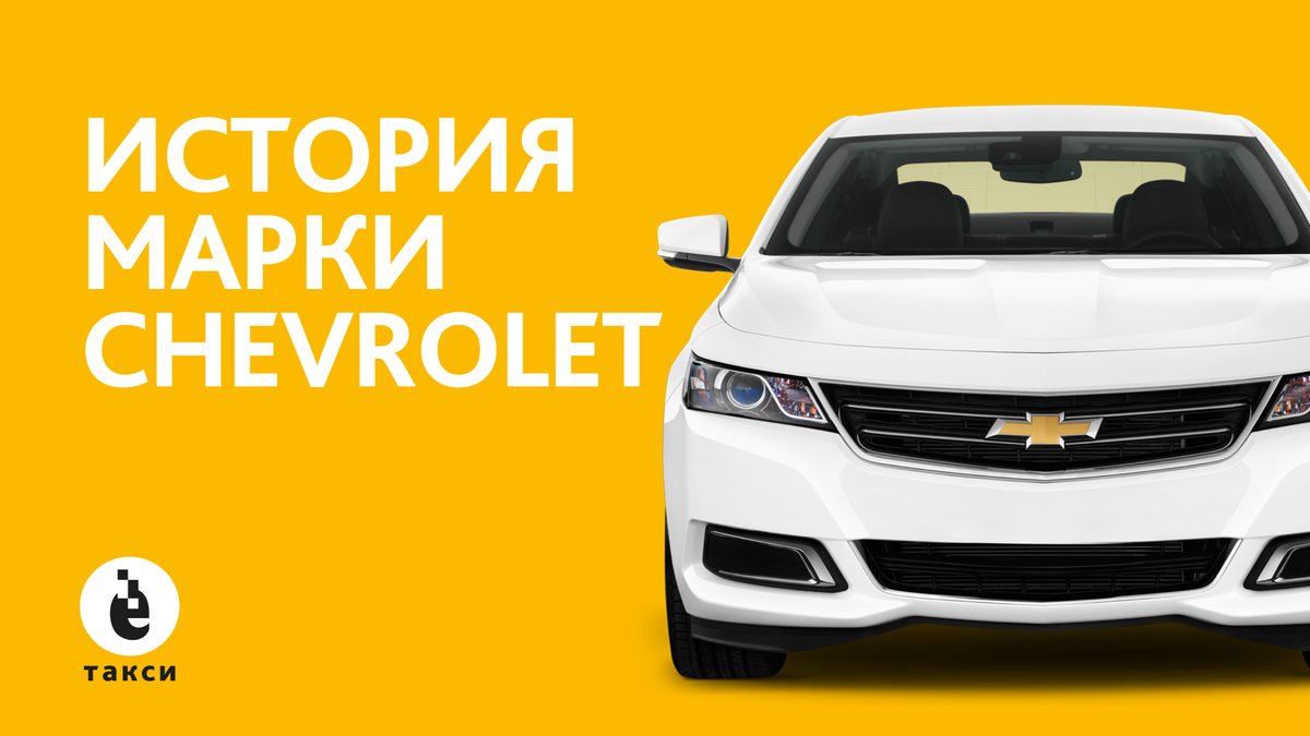 Как появился бренд Chevrolet? | Ё-Такси, федеральная сеть автопарков | Дзен