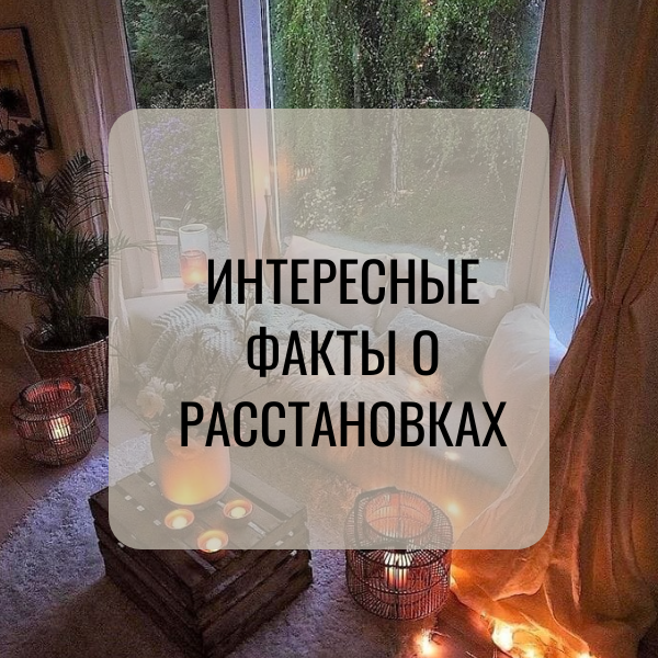 Интересные факты о расстановках