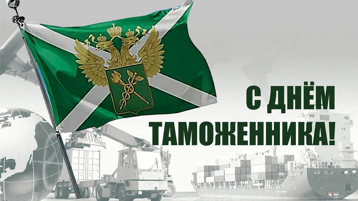 День таможни ссср картинки