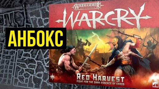 Warcry: Red Harvest. Анбокс и обзор @Gexodrom ​