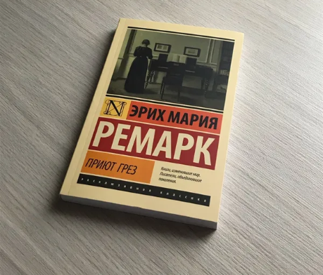 "Приют Грёз" Роман Эриха Марии Ремарка
