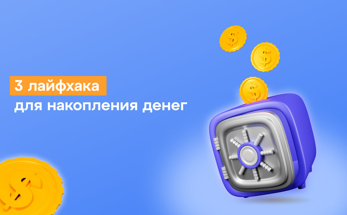 3 лайфхака для накопления денег