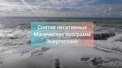 Снятие порч, проклятий, зомбирования, крадников, когда забирают удачу... Энергосеанс