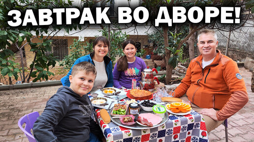 Завтрак всей семьёй во дворе нашего дома в Анталии