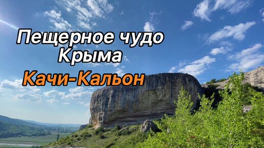 Пещерное чудо Крыма. Средневековый монастырь Качи Кальон