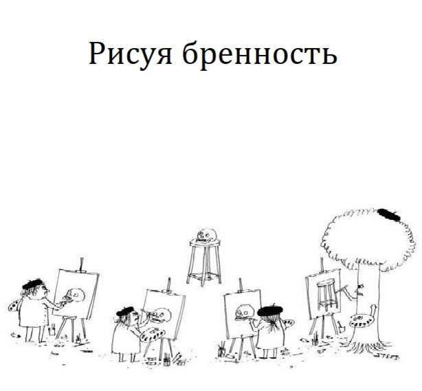 Размышления о бренности. Бренность бытия. Мысли о бренности бытия. Бренность жизни.