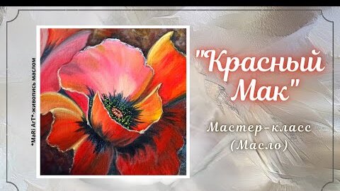 🎨_КРАСНЫЙ МАК_- МАСЛО_как нарисовать мак_живопись маслом