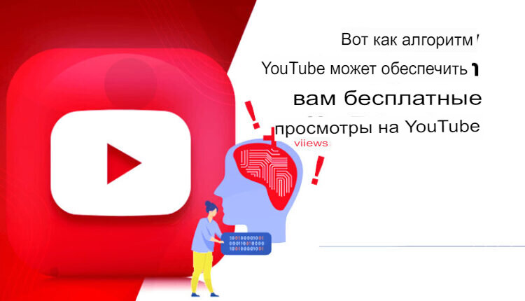 самое большое количество просмотров на youtube. как делают накрутку просмотров на ютубе. среднее удержание youtube. получить больше просмотров. инфографика ютуб канала.