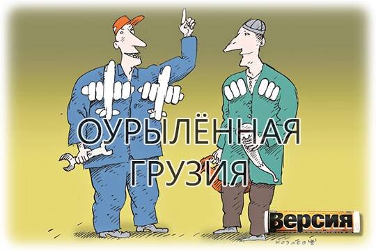    Окрылённая Грузия