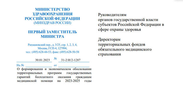 Письмо Минздрава России от 30.01.2023 N 31-2/И/2-1287 "О формировании и экономическом обосновании территориальных программ государственных гарантий бесплатного оказания гражданам медицинской помощи на 2023 - 2025 годы"