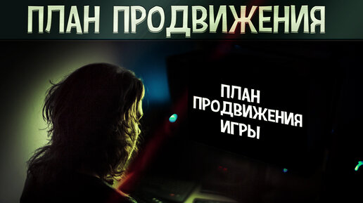 Скачать видео: Сделай план продвижения а потом уже публикуй /\ Игровой маркетинг