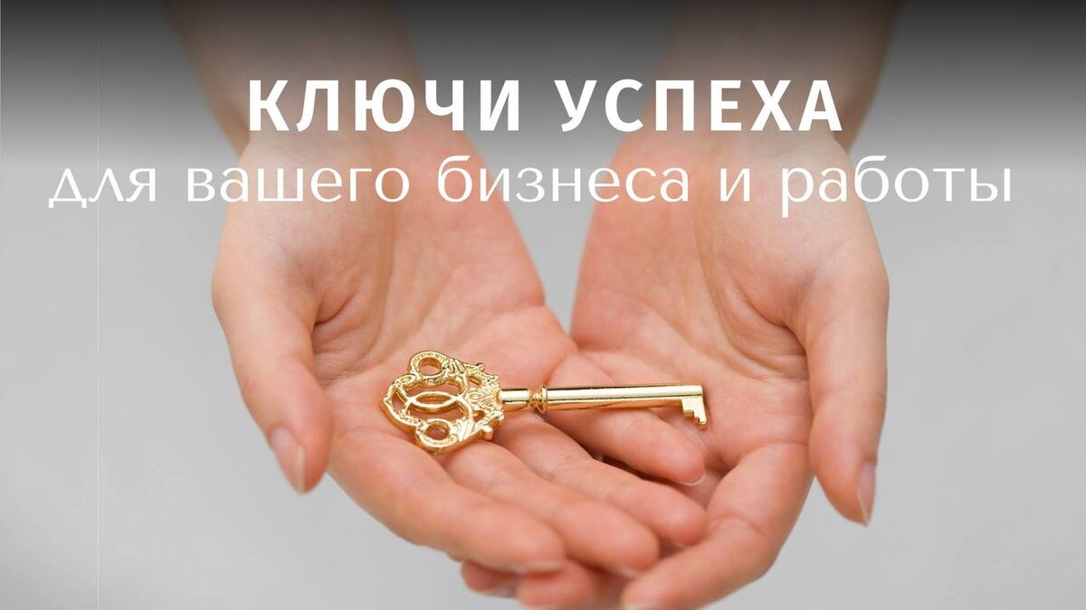 Личные ключи успеха