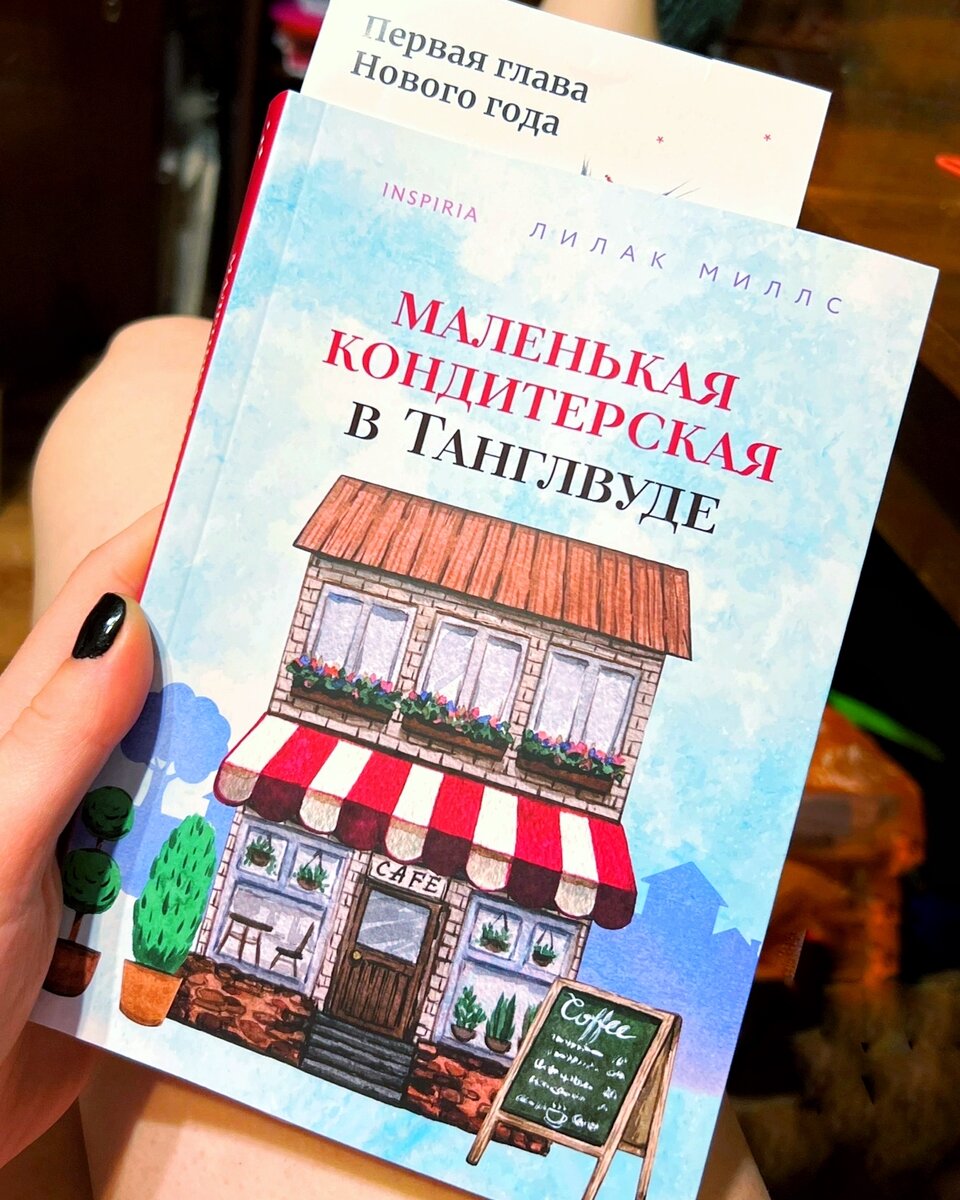 Маленькая кондитерская в Танглвуде