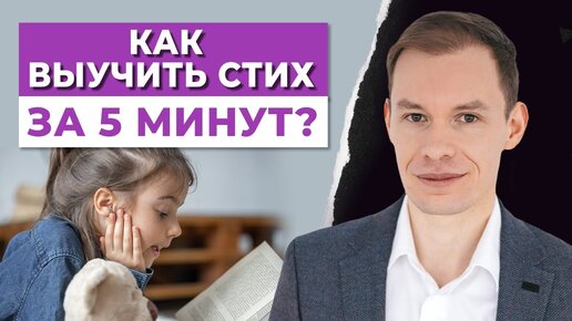 Descargar video: Как быстро выучить стих за 5 минут? | ШЕСТЬ способов легко запомнить стих