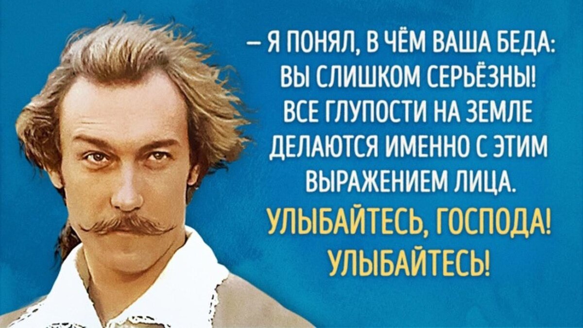 Именно то самое. Улыбайтесь Господа Мюнхгаузен цитата. Улыбайтесь Господа улыбайтесь Олег Янковский. Улыбайтесь Господа улыбайтесь цитата.