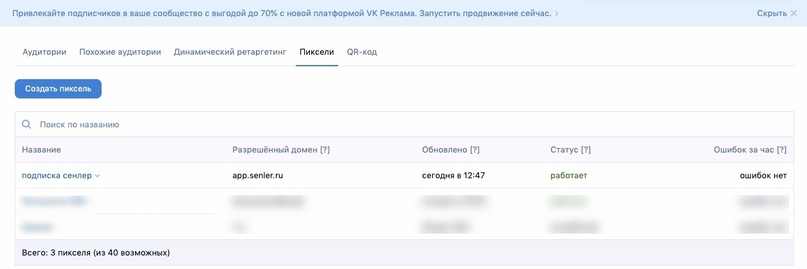 Добавление пикселя Senler 
