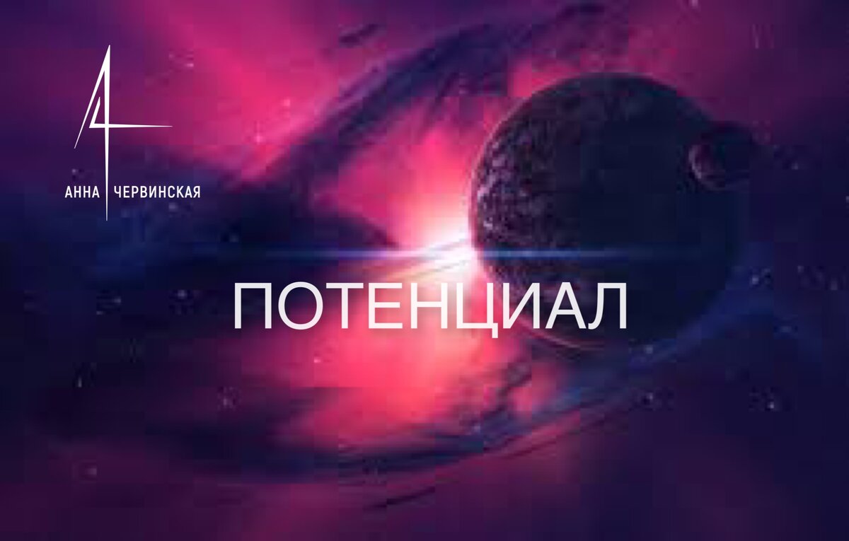 То, что называют реализацией ПРЕДНАЗНАЧЕНИЯ- является раскрытием ПОТЕНЦИАЛА. 

Мы приходим в этот мир вовсе не чистым листом, а уже неся в себе Потенциал. 

Потенциал-это то, как природа тщательно селекционировала наши гены, созидая это ТЕЛО. 
И то, в каком состоянии СОЗНАНИЯ пришла ДУША. 

Потенциал- это внутреннее пространство возможностей, увидеть и выразить которые нам предстоит в течение жизни.

Те, кто РЕАЛЬНО выражает свой ПОТЕНЦИАЛ редко задаёт  вопросы: 
 «Кто я? Каким путём мне идти? 
Какие во мне есть возможности?»

Потому, что выражение ПОТЕНЦИАЛА явно ощущается как:
 1. Целостность и центрированность
 2. Знание себя, своего пути, контакт со своими желаниями и вариантами выражения.
 3. Самые благостные эмоции и состояния: воодушевление, радость, счастье, спокойствие, уверенность, устойчивость.
 4. Усталость есть, но она приятная, как при хорошо сделанном деле, а не от внутренних метаний. 

НЕВЫРАЖЕННЫЙ ПОТЕНЦИАЛ в ощущениях выглядит как:  

1.  Беспомощность. 
2. Поглощенность страхами/тревогами, навязчивыми мыслями, зацикленность на внешних оценках. 
3. Состояние застревания и апатия- нет движения ни вперёд, ни назад. 
4. Зависимость от людей, животных, вещей и веществ. 
5. Внутреннее давление и самоедство. 

А ты выражаешь свой потенциал?  Или ещё скрываешь своё сияние, спрятавшись в темном углу?

За распаковкой ПОТЕНЦИАЛА-ко мне. 
 
#психолог #психология #гештальт #магия #расстановки #терапия #медитации #гипноз