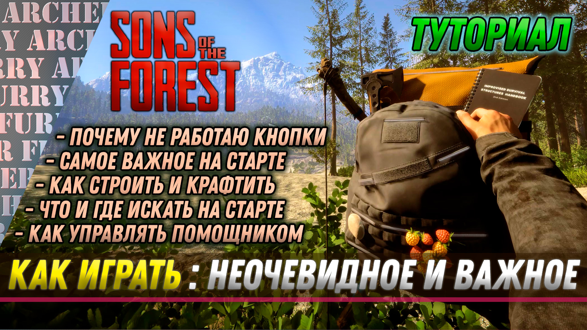 Как играть в Sons of The Forest, чтобы получалось (гайд)