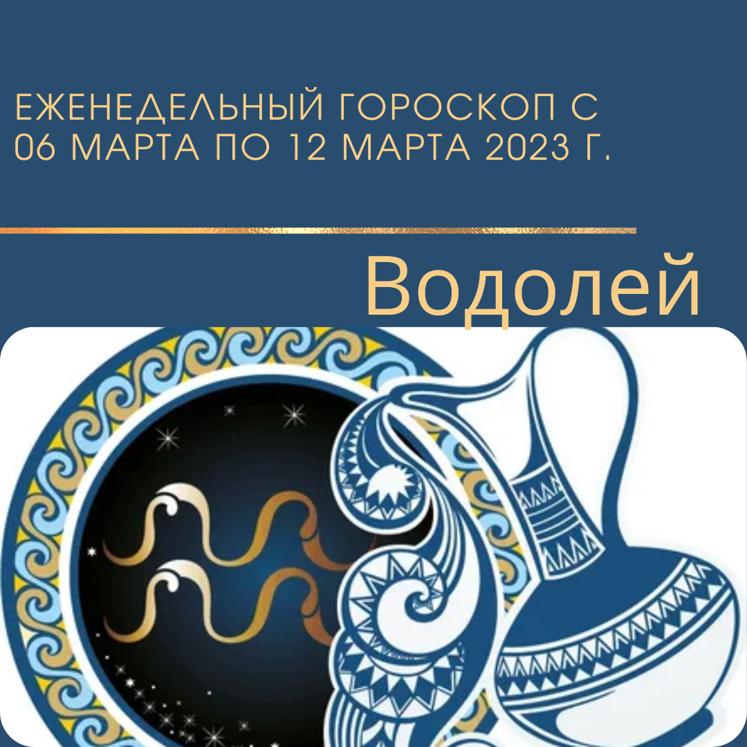 Гороскоп на 15 апреля 2024 водолей