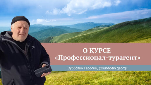 Как бывший военный нашел свое новое место в жизни. Отзыв Георгия Субботина о курсе «Профессионал-турагент»