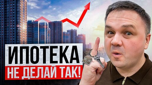 Бери Ипотеку Правильно! Как Получить Квартиру За 5 Минут