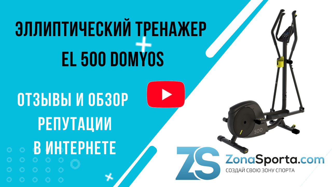 Эллиптический тренажер EL 500 Domyos отзывы и обзор репутации в интернете