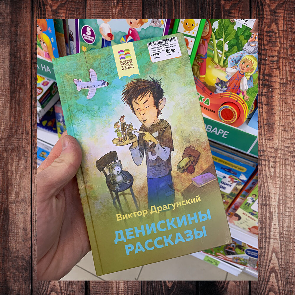 Девчонке пять лет, скоро замуж выдавать! А она – сыски, хыхки, фыфки».  Любимая книга из детства - «Денискины рассказы» Виктора Драгунского |  Степан Корольков~Хранитель маяка | Дзен