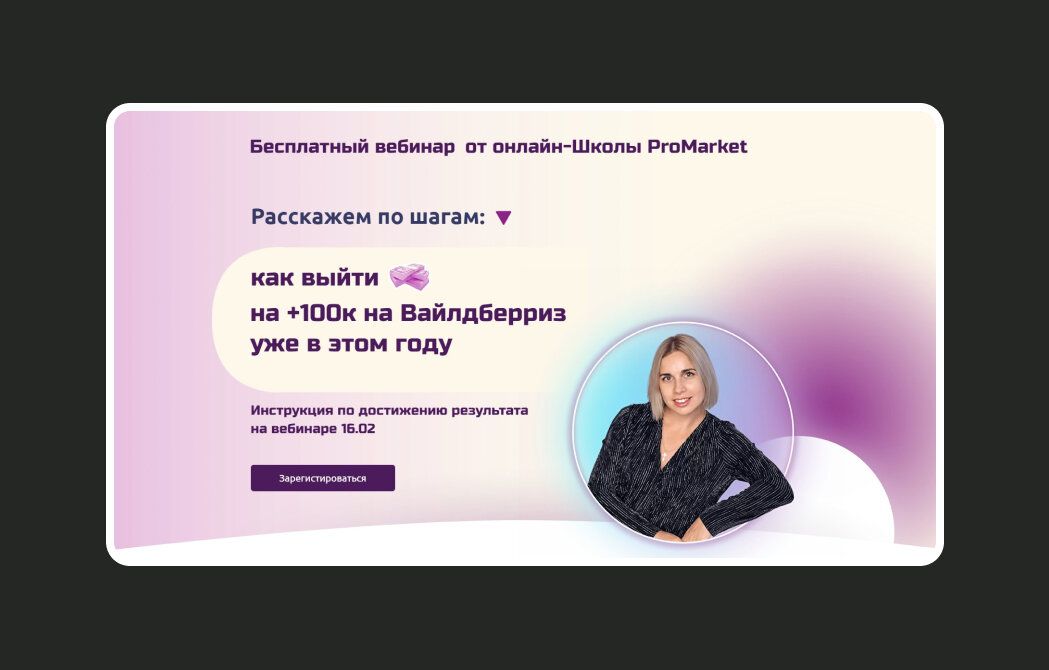 Сайт, который я делала для постоянных клиентов до основания агентства - лендинг для регистрации на бесплатник школы ProMarket