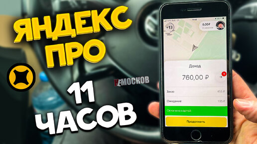 ЯНДЕКС ПРО ДОСТАВКА НА АВТОМОБИЛЕ - ЗАРАБОТОК ЗА 11 ЧАСОВ!