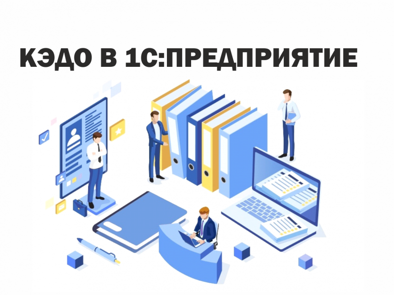 Электронный документооборот трудовые отношения. Автоматизации кадрового документооборота. Кадровый электронный документооборот. Кэдо картинки.