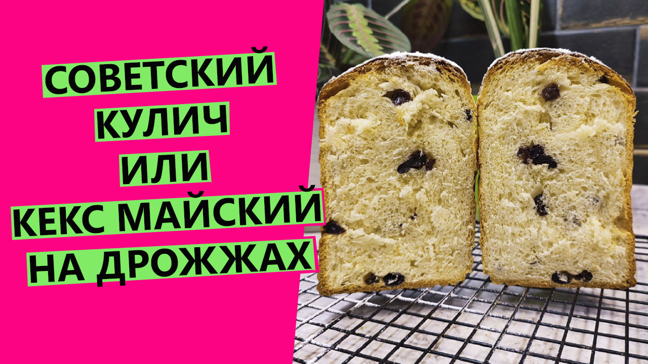 СОВЕТСКИЙ КУЛИЧ 🍞 КЕКС 