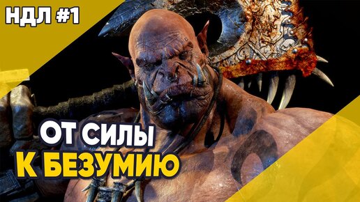 От Силы к Безумию Гаррош Адский крик World of Warcraft НДЛ #1