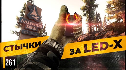 СТЫЧКИ С ГРУППАМИ ЧВК ЗА LED-X • Escape from Tarkov