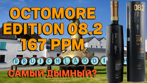 Octomore Edition 08.2 Masterclass 167 PPM / дегустация виски