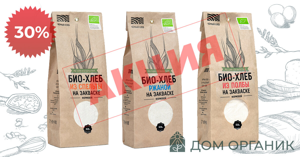 Скидка на набор для выпечки БИО-хлеба от органического производителя "Черный хлеб"