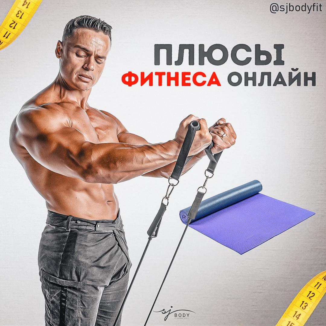 Фитнес - тренер онлайн. Есть ли в этом смысл? | Sjbody | Твой фитнес-тренер!  | Дзен