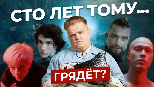 Миелофона не будет! Переживаем второй трейлер фильма «Сто лет тому вперед»...