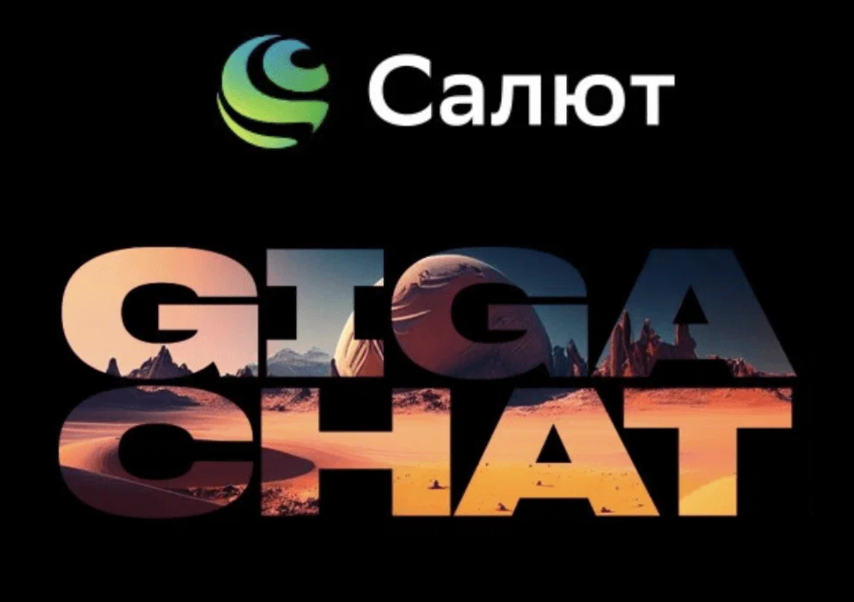    Сбербанк России выпускает конкурента ChatGPT – GigaChat Алексей А.