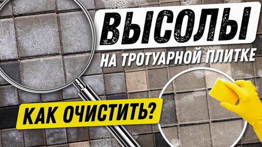 Высолы на тротуарной плитке. Причины, чем убрать, средства для чистки