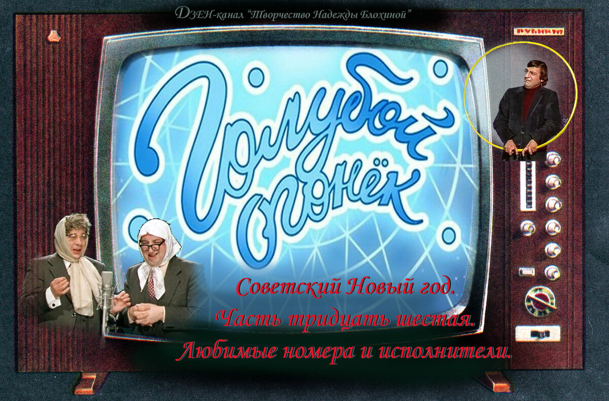 Советский Новый год. Часть тридцать шестая. Любимые номера и исполнители из  новогоднего «Голубого огонька» | Творчество Надежды Блохиной | Дзен