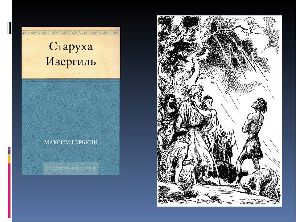 М горький старуха изергиль читательский дневник. Старуха Изергиль обложка.