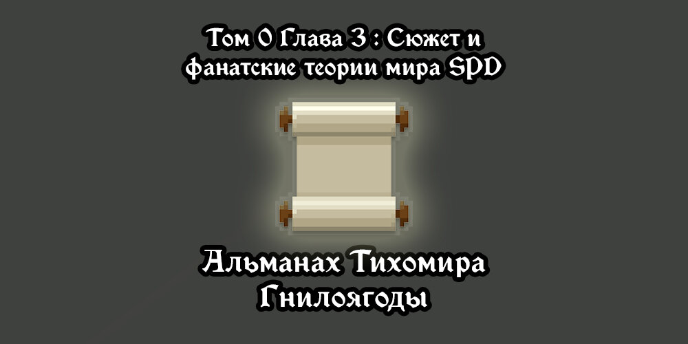 Некоторые утверждают, что у рогаликов не должно быть лора. Но кто бы что ни говорил, у Shattered Pixel Dungeon лор действительно есть и причем весьма глубже чем может показаться на первый взгляд. Но без Эвана, конечно, игра бы не получила свои теории и домыслы из-за записок с сюжетной частью, встречавшихся вам в катакомбах.