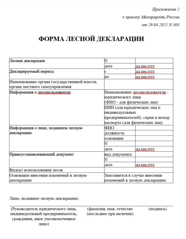 Лесная декларация 2024 образец заполнения декларации