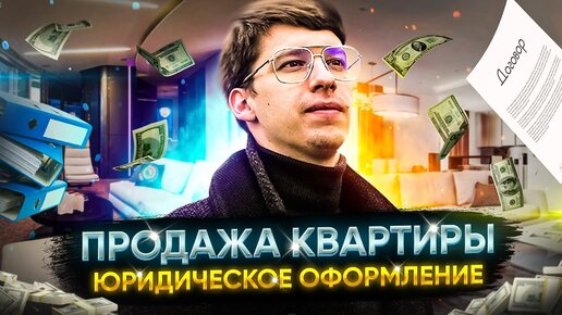 Продажа квартиры. Часть 2 | Юридическое оформление сделки купли-продажи объекта недвижимости