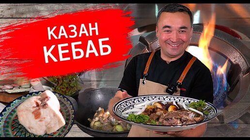 МЯСО и КАРТОШКА\Казан кебаб для ленивых.