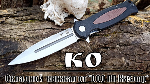 Складной кинжал КО v 2.0 от фирмы ООО ПП Кизляр. Выживание. Тест №133