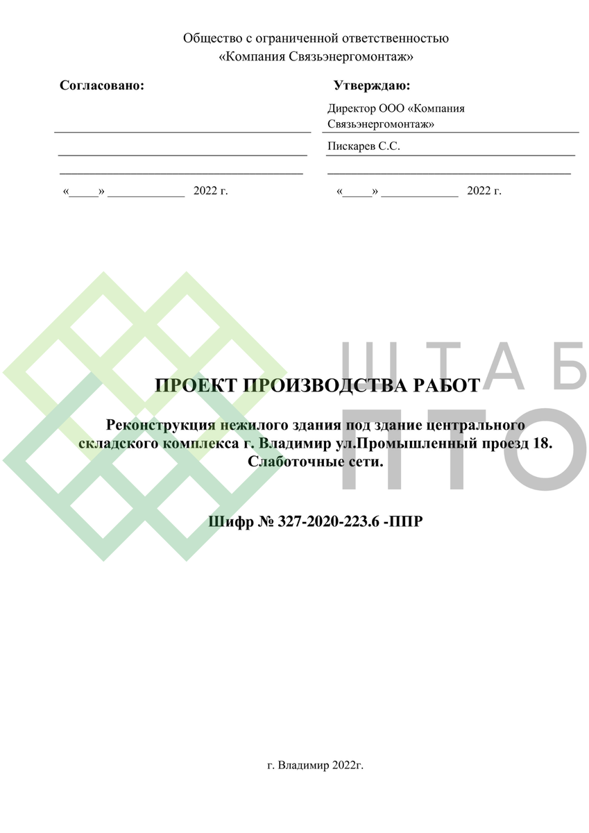 ППР на устройство слаботочной сети в здании центрального складского  комплекса г. Владимир. Пример работы. | ШТАБ ПТО | Разработка ППР, ИД, смет  в строительстве | Дзен