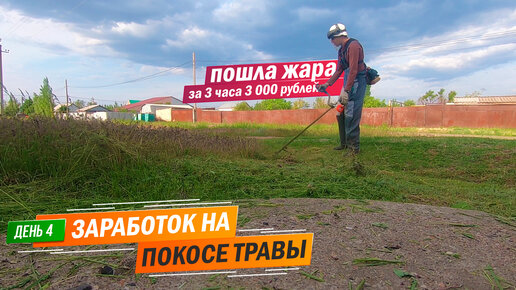 День 4 | Наконец-то, пошел хороший заработок за 3 часа 3 000 рублей. Заработок на покосе травы триммером.